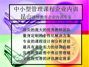 中小型管理课程企业内训昆山捷.ppt