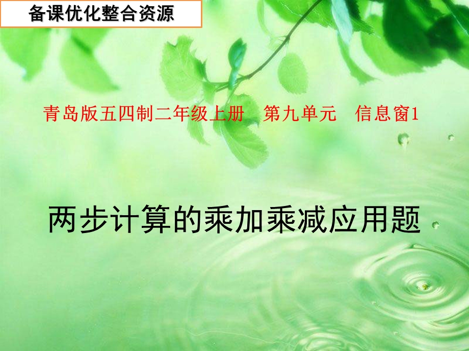 两步计算的乘加乘减应用题.ppt_第1页