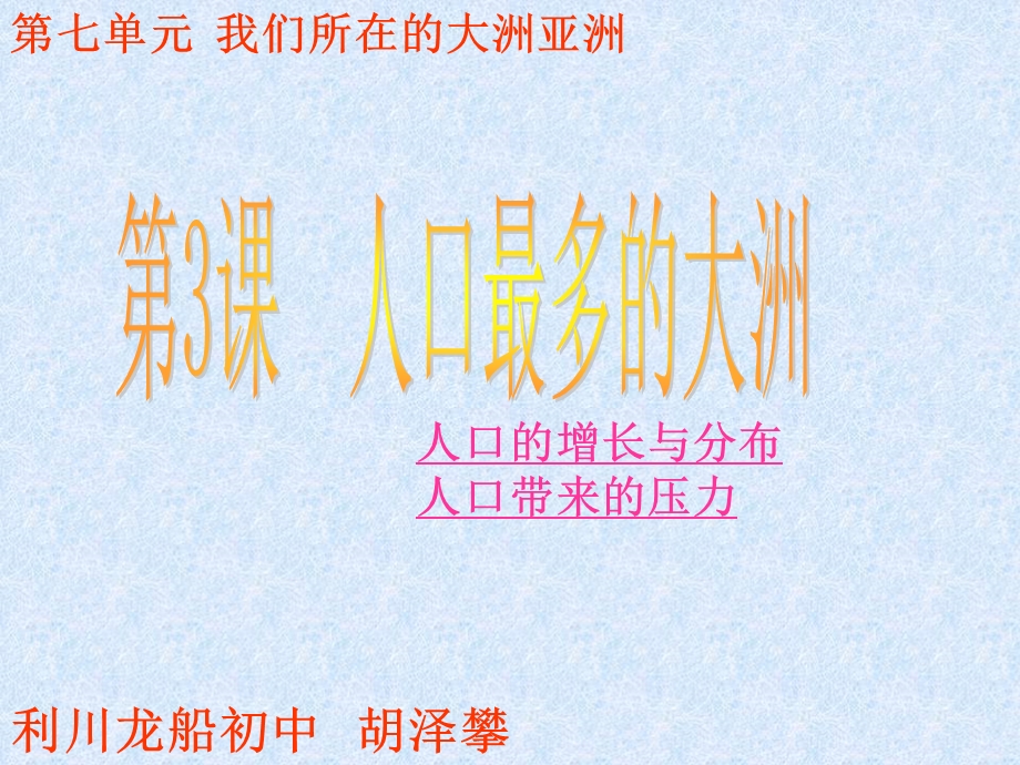 七年级地理第七单元我们所在的大洲亚洲第三节大洲.ppt_第1页