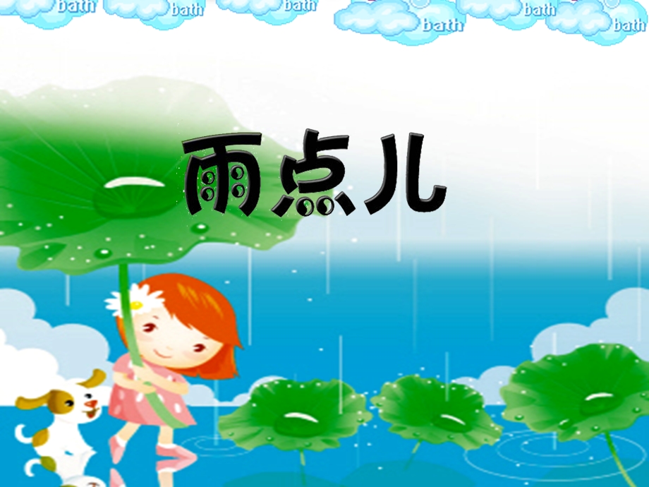 人教版二年级上册《雨点儿》课件.ppt_第2页