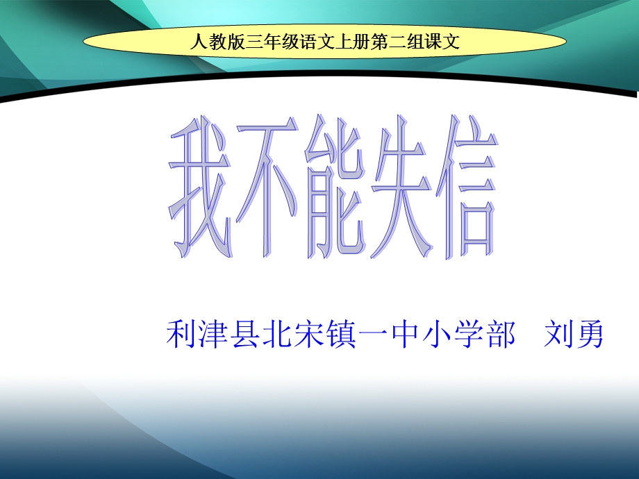 人教版三年级语文上册第二组课文我不能失信.ppt_第1页