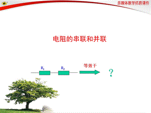 串并联电路中电阻的关系.ppt