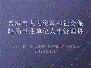 事业单位岗位设置和岗位聘用工作办事流程.ppt