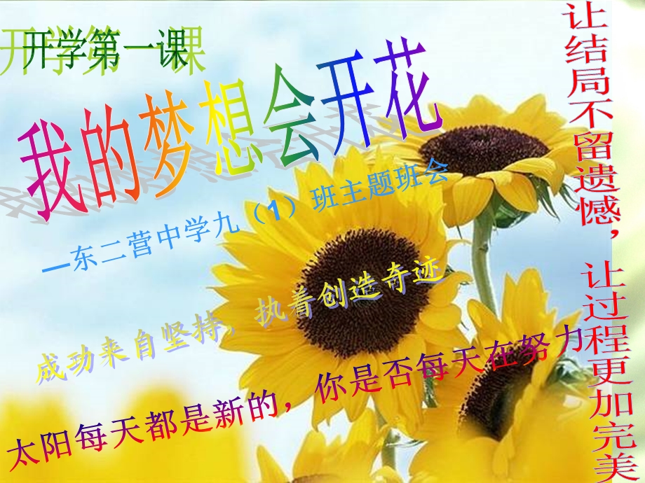 九年级一班会《我的梦想会开花》.ppt_第1页