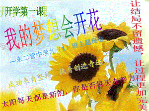 九年级一班会《我的梦想会开花》.ppt