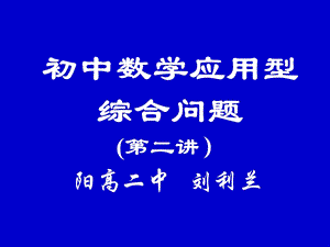 中考数学应用型综合问题.ppt