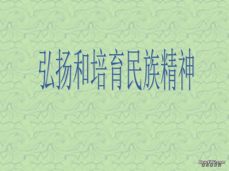 九年级政治弘扬和培育民族精神第五课第二节课件示例二.ppt_第1页