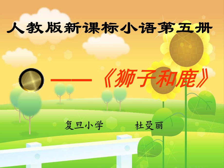 三年级上册《狮子和鹿》课件.ppt_第1页