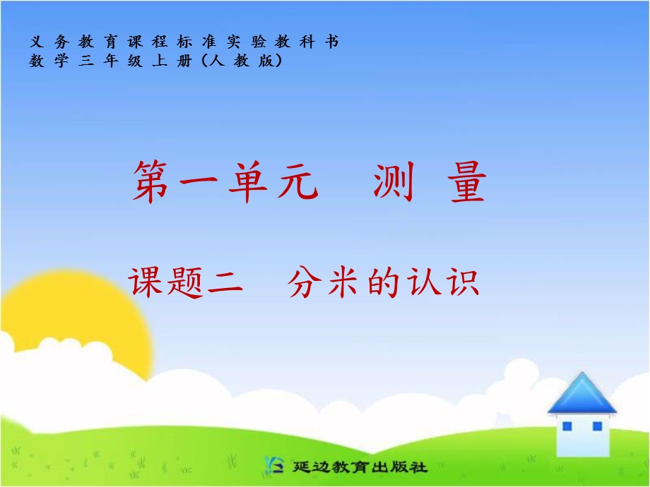 三年级-分米的认识.ppt_第1页