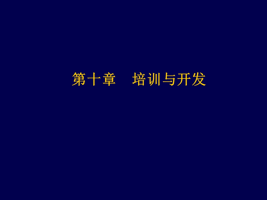 人力资源中级-10章.ppt_第2页