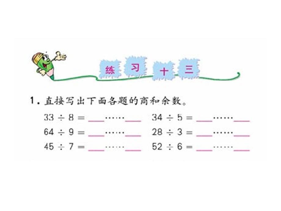 上数学有余数的除法第三课时.ppt_第3页