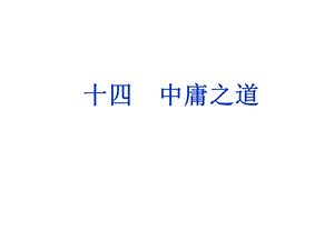 中庸之道内容解析.ppt