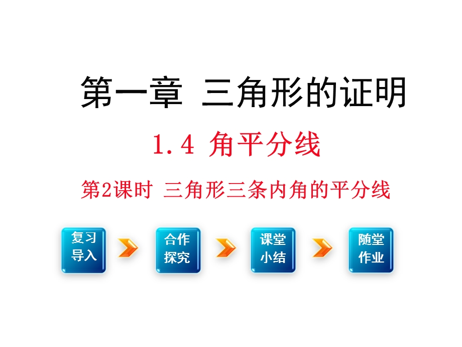 三角形三条内角的平分线.ppt_第1页