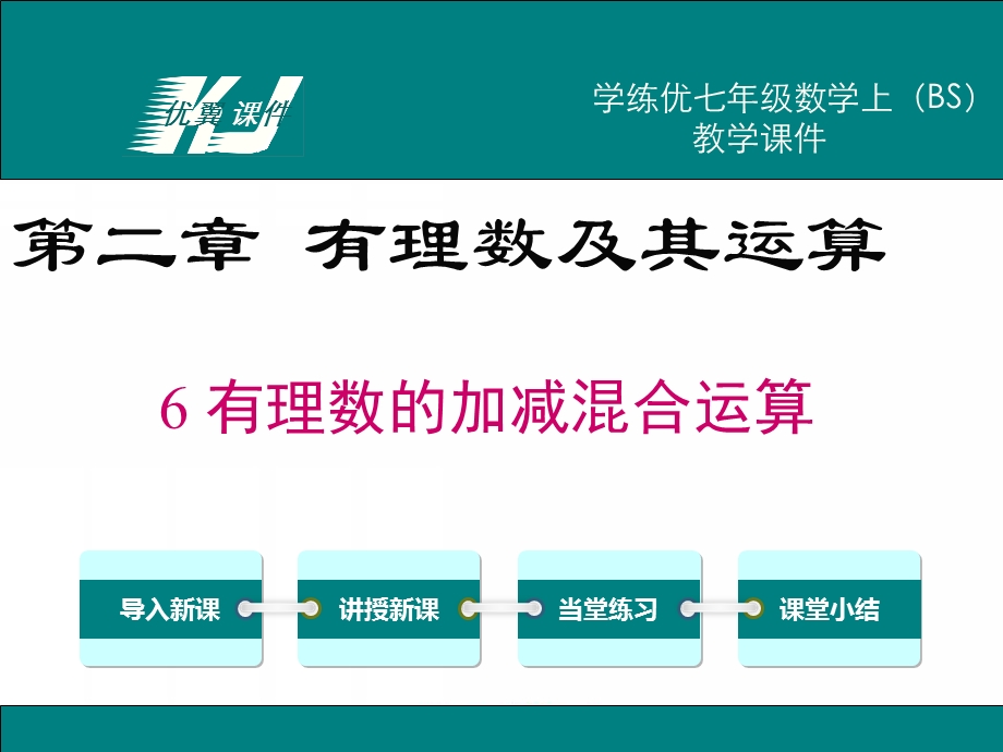 七年级数学上(北师大版)精品教学课件2.6有理数的加减混合运算.ppt_第1页