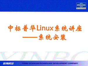 中标普华Linux系统讲座-系统安装.ppt