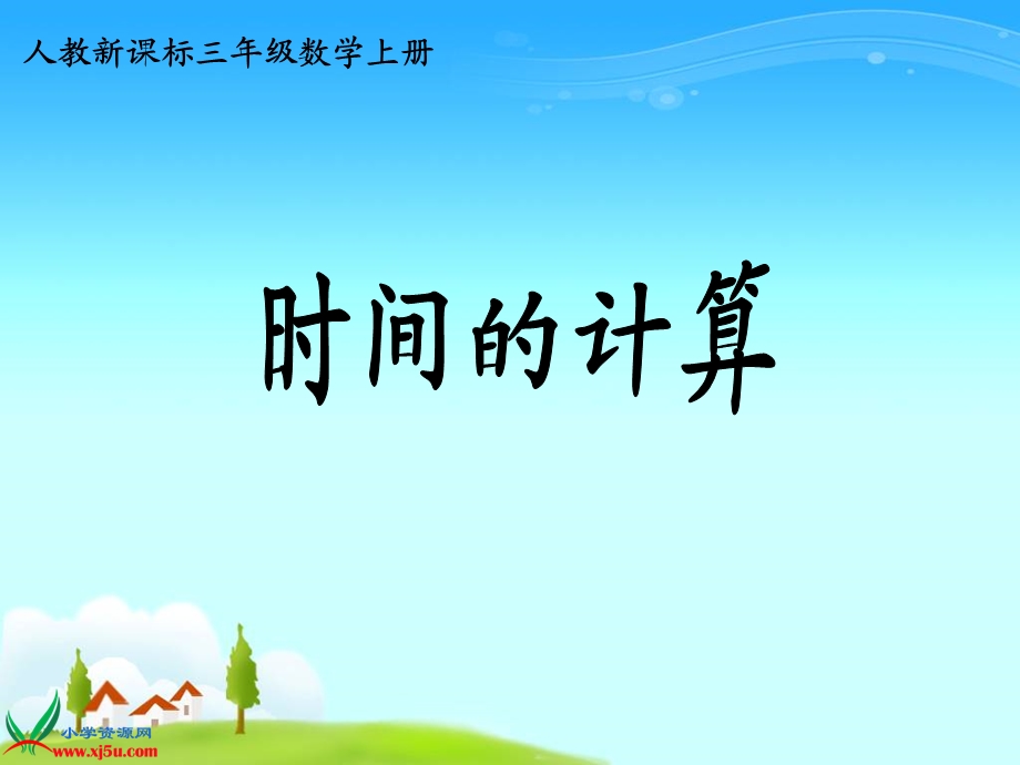 人教版三年级上册时间的计算第一课时.ppt_第1页