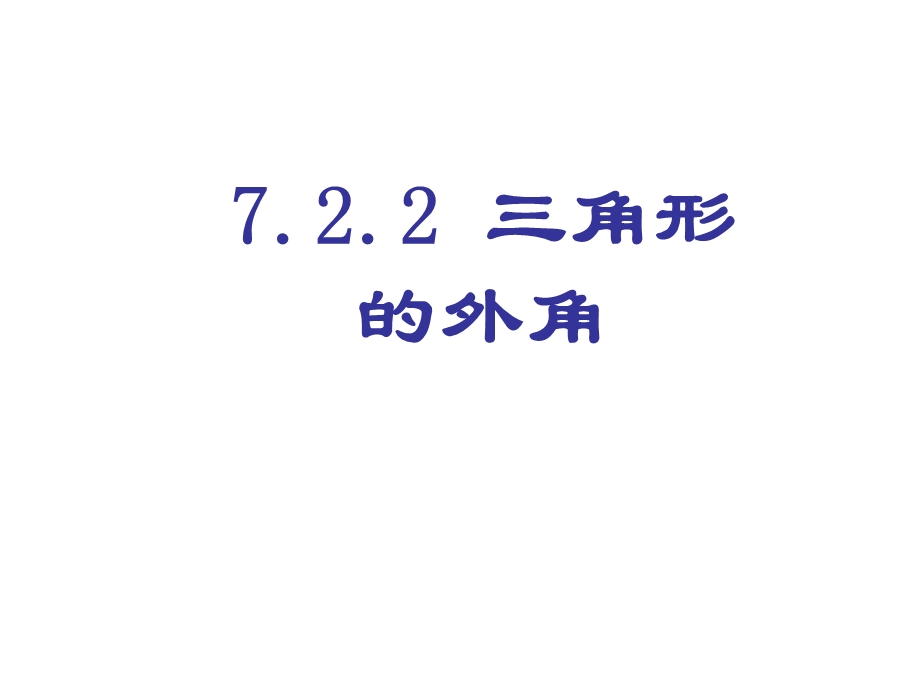 七年级数学三角形的外角.ppt_第1页