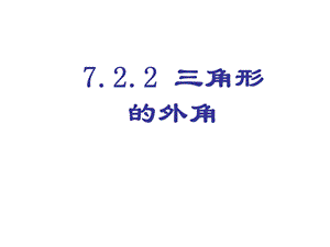 七年级数学三角形的外角.ppt