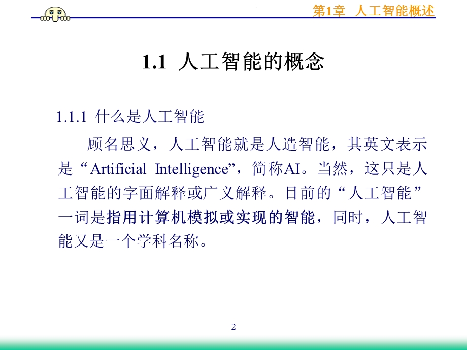 人工智能第一章简介.ppt_第2页