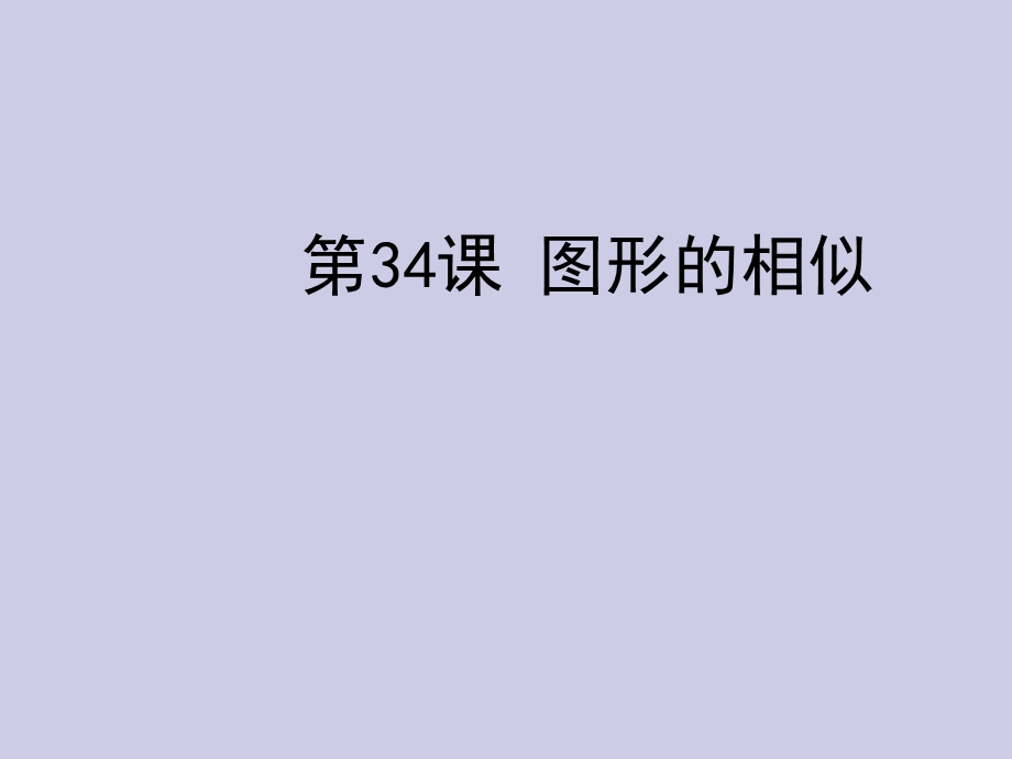 中考数学复习第六章图形与变换第34课图形的相似.ppt_第1页