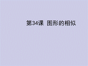 中考数学复习第六章图形与变换第34课图形的相似.ppt