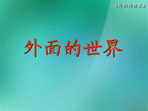 一年级语文上册7外面的世界《外面的世界》课件北师大版.ppt