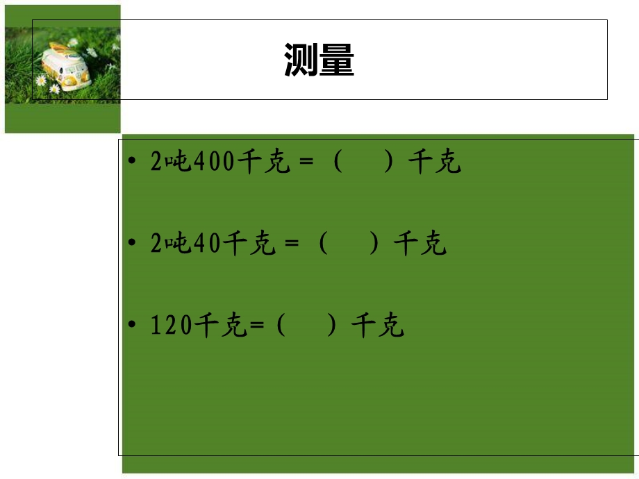 三年级数学考前复习.ppt_第3页