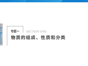 专题一物质的组成、性质和分类.ppt
