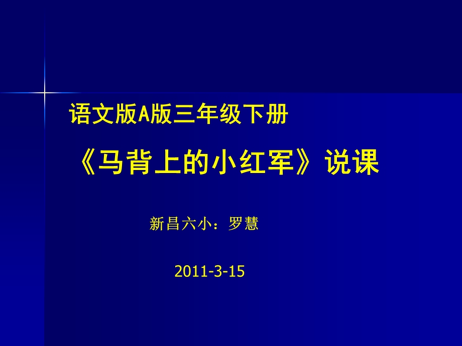 三年级下册《马背上的红军》说课课件.ppt_第1页