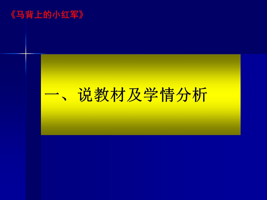 三年级下册《马背上的红军》说课课件.ppt_第2页