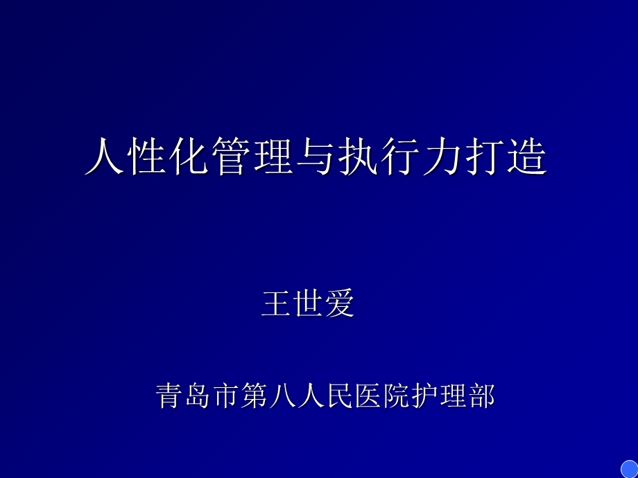 人性化管理与执行力打造.ppt_第1页