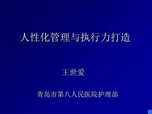 人性化管理与执行力打造.ppt