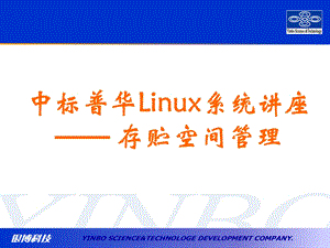 中标普华Linux系统讲座-贮存空间管理.ppt