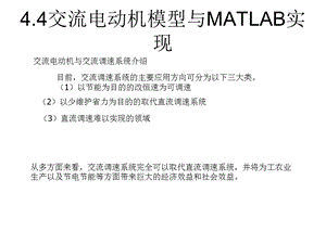 交流电动机模型与MATLAB实现.ppt