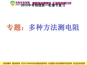 中考物理复习专题：多种方法测电阻.ppt