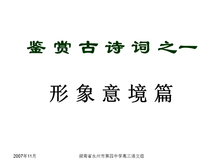 中讲义.诗歌形象篇二课时.ppt_第1页