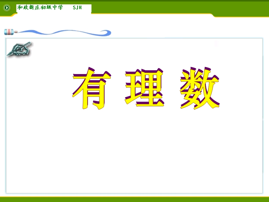 人教版七年级上册：1.2.1《有理数》ppt课件.ppt_第1页