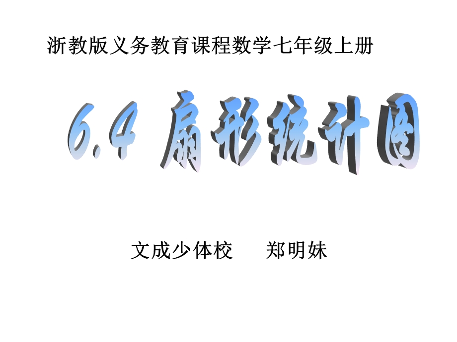 七年级上册数学课件6.4扇形统计.ppt_第1页