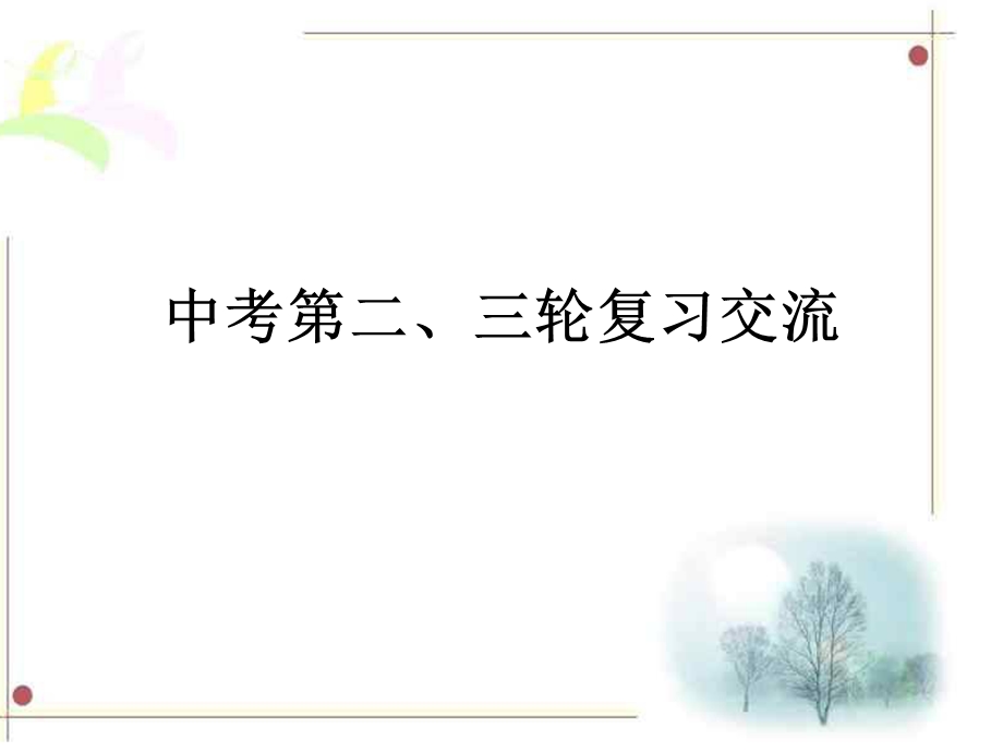 中考第二、三轮复.ppt_第1页