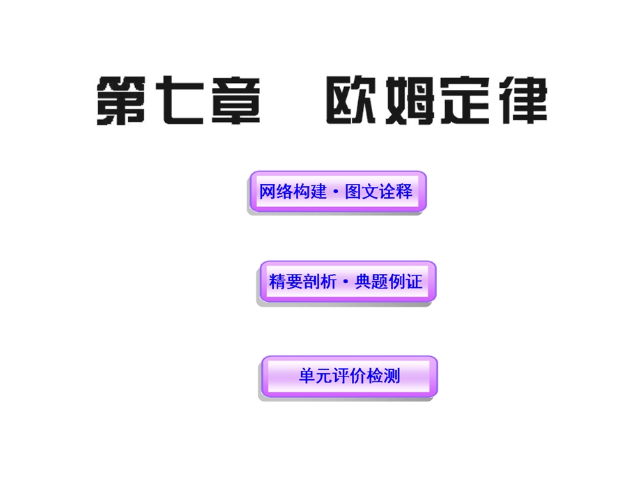 人教版八下物理同步教学课件第七章欧姆定律(单元复习课件).ppt_第1页