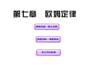 人教版八下物理同步教学课件第七章欧姆定律(单元复习课件).ppt