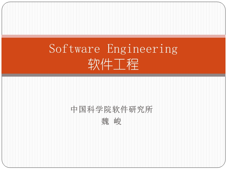 中科院软件工程课件.ppt_第1页