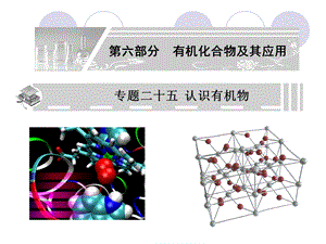 专题二十五认识有机物.ppt