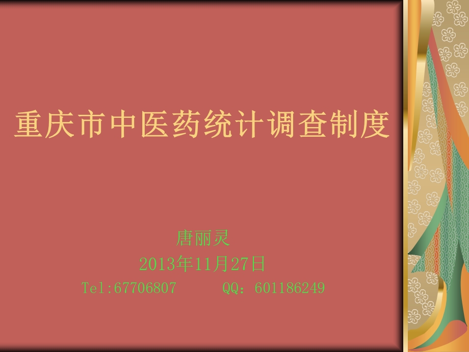 中医药统计调查培训.ppt_第1页