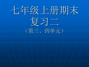 七年级历史上册第三、四单元复习课件.ppt