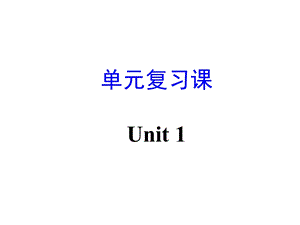 人教版九年级unit1复习.ppt