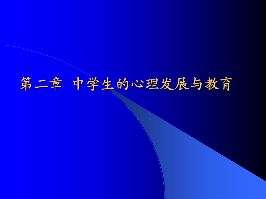 中学生心理发展与.ppt_第1页