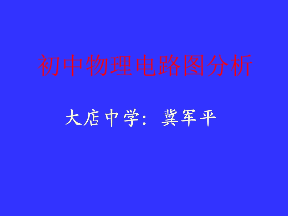 中考物理电路图分析.ppt_第1页