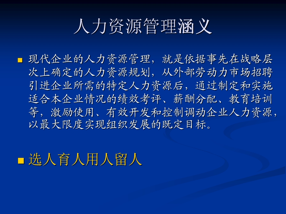 人力资源管理与开发精编.ppt_第3页