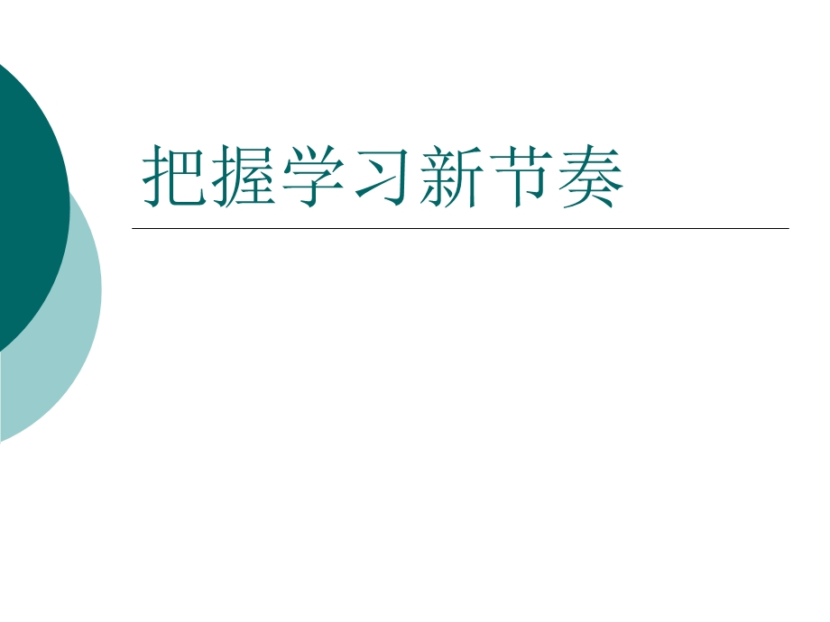 人教版七年级上册第一单元第二课把握学习新节奏(共19张PPT).ppt_第1页